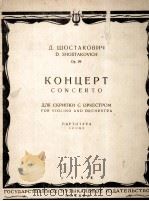 肖斯塔可维奇：小提琴协奏曲（总谱）  俄文（1956 PDF版）