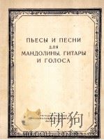 乐曲及歌曲集（曼多琳吉他及歌曲）  俄文   1957  PDF电子版封面     
