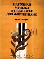民间音乐（为钢琴改编）  第二卷  俄文（1982 PDF版）