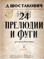 肖斯塔科维奇：24首前奏曲与赋格  2（13-24）  俄文   1956  PDF电子版封面     
