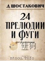 肖斯塔科维奇：24首前奏曲与赋格  1（1-12）  俄文   1956  PDF电子版封面     