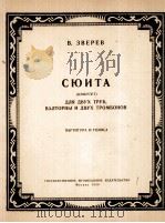 组曲（五重奏）  总谱附分谱五份  俄文（1959 PDF版）
