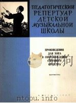 弦乐队伴奏的合唱作品（总谱）  俄文   1963  PDF电子版封面     
