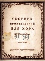 合唱作品选  无伴奏  俄文   1950  PDF电子版封面     