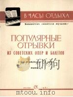 苏联作曲家歌舞剧名曲选集  第二册  俄文（1961 PDF版）