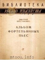 肖斯塔科维奇：钢琴曲集  俄文（1962 PDF版）