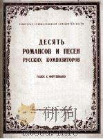 十首罗曼斯及歌曲（独唱，钢琴）  俄文   1949  PDF电子版封面     