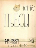 双簧管乐曲集（双簧管，钢琴）  总谱附分谱一份  俄文   1962  PDF电子版封面     