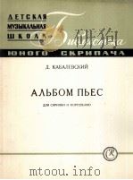卡巴列夫斯基：小提琴和钢琴曲集  总谱附分谱一份  俄文（1962 PDF版）