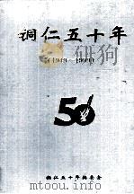 铜仁五十年  1949-1999（1999 PDF版）