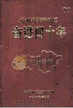 贵州省毕节地区奋进四十年（1949-1988）（1989.09 PDF版）