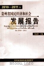 2010-2012年贵州省国民经济和社会发展报告（ PDF版）