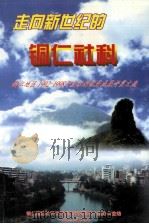 走向新世纪的铜仁社科   1999  PDF电子版封面    刘瑜安主编 
