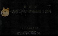 贵州省一九九0年乡镇企业统计资料   1991  PDF电子版封面    贵州乡镇企业局 