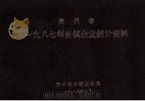 贵州省一九八七年乡镇企业统计资料   1988  PDF电子版封面     