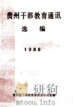 贵州干部教育通讯  选编  1986   1987  PDF电子版封面    贵州省干部教育委员会办公室编 