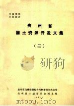 贵州省国土资源开发文集  2（1985 PDF版）