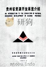 贵州省资源开发展览介绍（1985 PDF版）