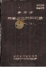 贵州省烟草历史资料汇编  1985-1990（1993 PDF版）