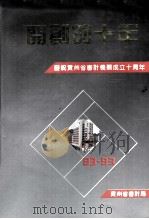 开创的十年-庆祝贵州省审计机关成立十周年  1983-1993   1994  PDF电子版封面    贵州省审计局 