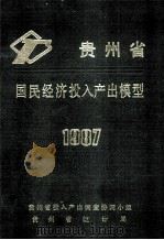 贵州省国民经济投入产出模型1987   1988  PDF电子版封面    贵州投入产出调查协调小组，贵州省统计局 
