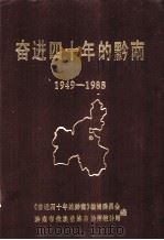 奋进四十年的黔南  1949-1988（1989 PDF版）