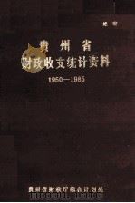 贵州省地县财政统计资料1950-1985（1986 PDF版）
