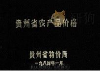 贵州省农产品价格   1984  PDF电子版封面    贵州物价局 