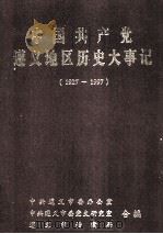 中国共产党遵义地区历史大事记  1927-1997（1999 PDF版）