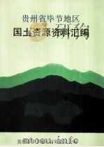 贵州省毕节地区国土资源资料汇编（1988 PDF版）