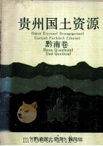 贵州国土资源（黔南卷）（1988.01 PDF版）