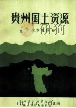 贵州国土资源  六盘水地区卷（ PDF版）