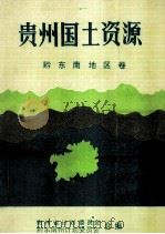 贵州国土资源  黔东南地区卷   1987  PDF电子版封面    石延荣主编 