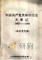 中国共产党贵阳市历史大事记1927—1995（征求意见稿）（ PDF版）