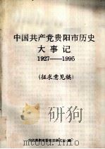 中国共产党贵阳市历史大事记1927—1995（征求意见稿）     PDF电子版封面    中共贵阳市委党史研究室编 