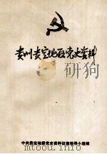 贵州贵定地区党史资料（1988 PDF版）