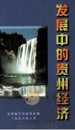 发展中的贵州经济   1998  PDF电子版封面    贵州省计划委员会编 