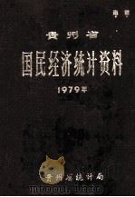 贵州省国民经济统计资料  1979年   1980  PDF电子版封面    贵州省统计局编 
