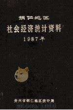 铜仁地区社会经济统计资料1987年   1988  PDF电子版封面    谭仁树主编 