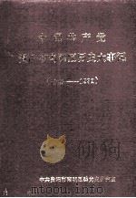 中国共产党贵阳市南明区历史大事记  1949-1992   1995  PDF电子版封面    王忠主编 