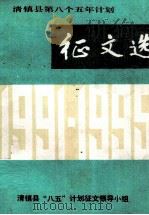 清镇县第八个五年计划征文选（1991 PDF版）