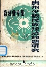 贵州少数民族经济问题研究 第一集（畜牧业专集）（1986.05 PDF版）