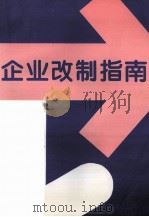 企业改制指南   1996  PDF电子版封面    刘世勤主编 