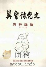 冀鲁豫党史资料选编  第22集（1998 PDF版）