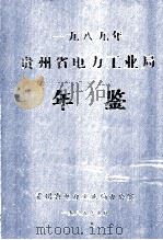 一九八九年贵州省电力工业局年鉴（1989.07 PDF版）
