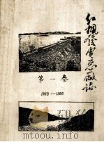 红枫发电总厂志  第1卷  上  1958-1988（1991 PDF版）