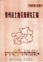 贵州省土地资源研究汇编（1995 PDF版）