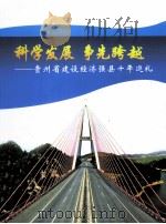 科学发展  争先跨越-贵州省建设经济强县十年巡礼     PDF电子版封面    王习怀主编 