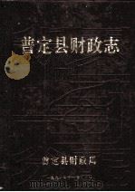 普定县财政志   1991  PDF电子版封面    吴振华主编 