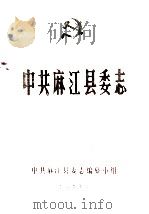 中共麻江县委志（1989.09 PDF版）